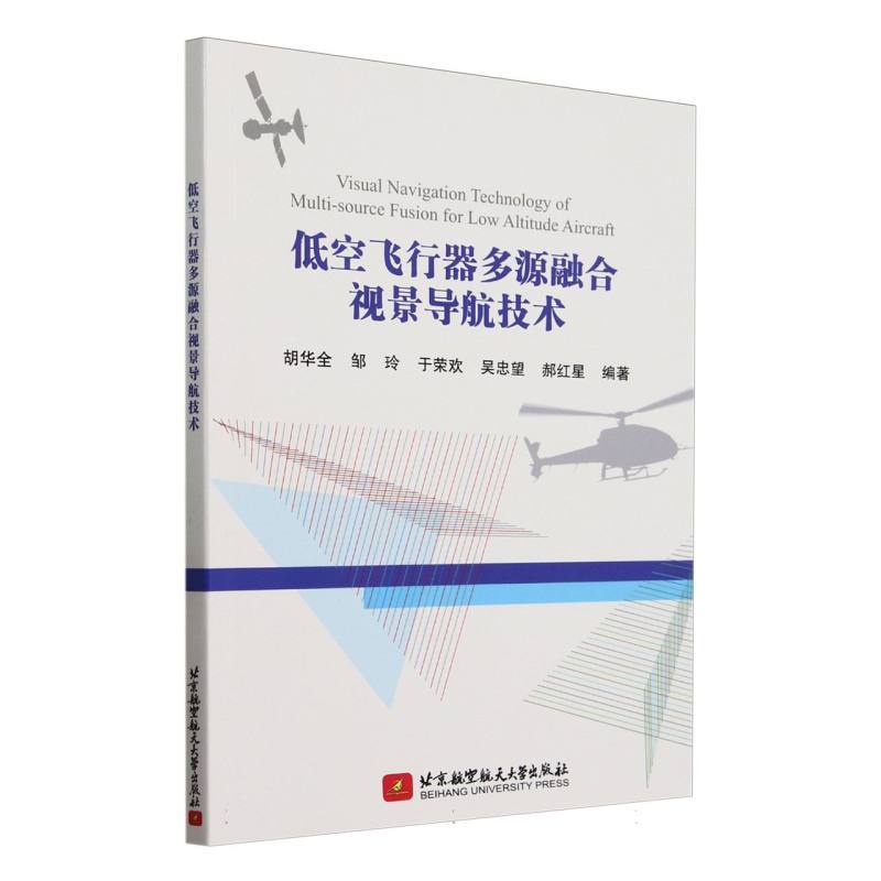 低空飞行器多源融合视景导航技术