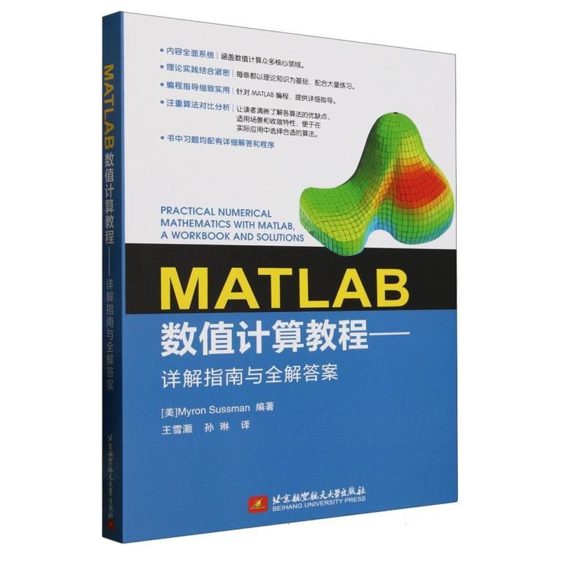 MATLAB数值计算教程—详解指南与全解答案—a workbook and solutions