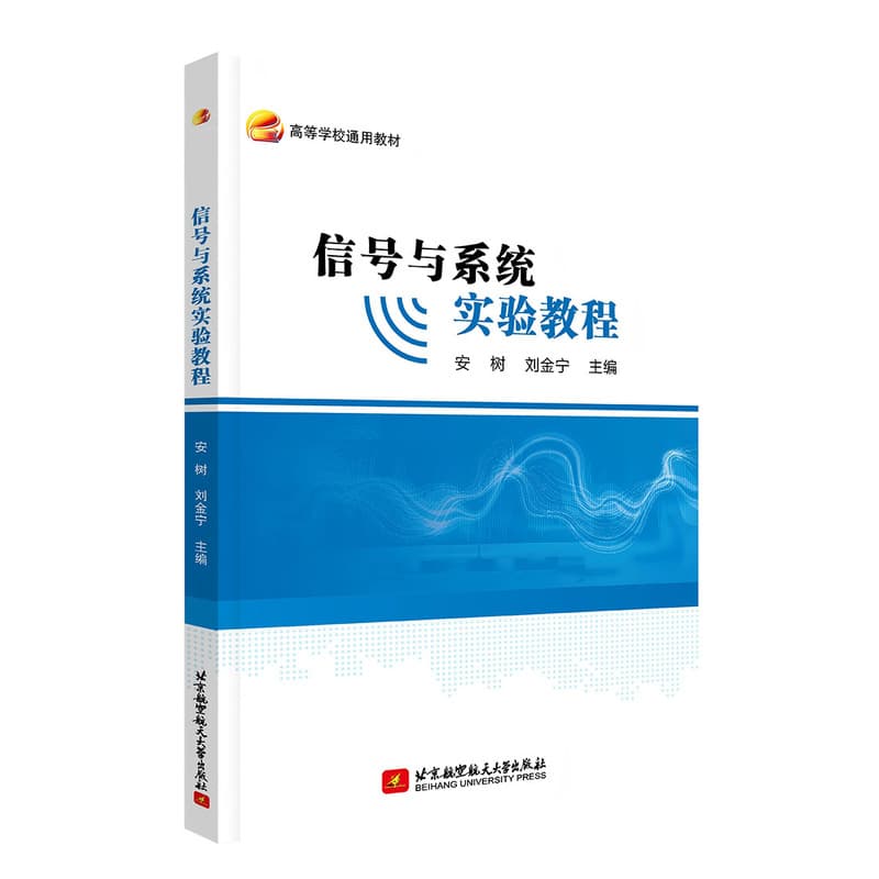 信号与系统实验教程