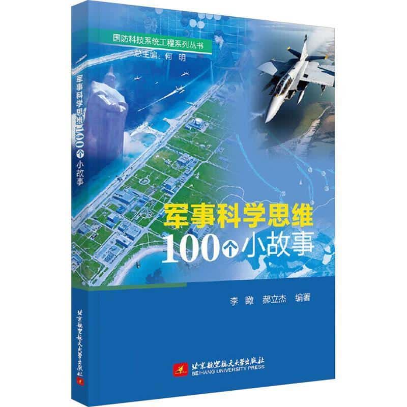军事科学思维100个小故事