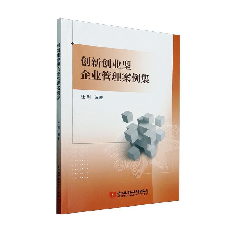 创新创业型企业管理案例集