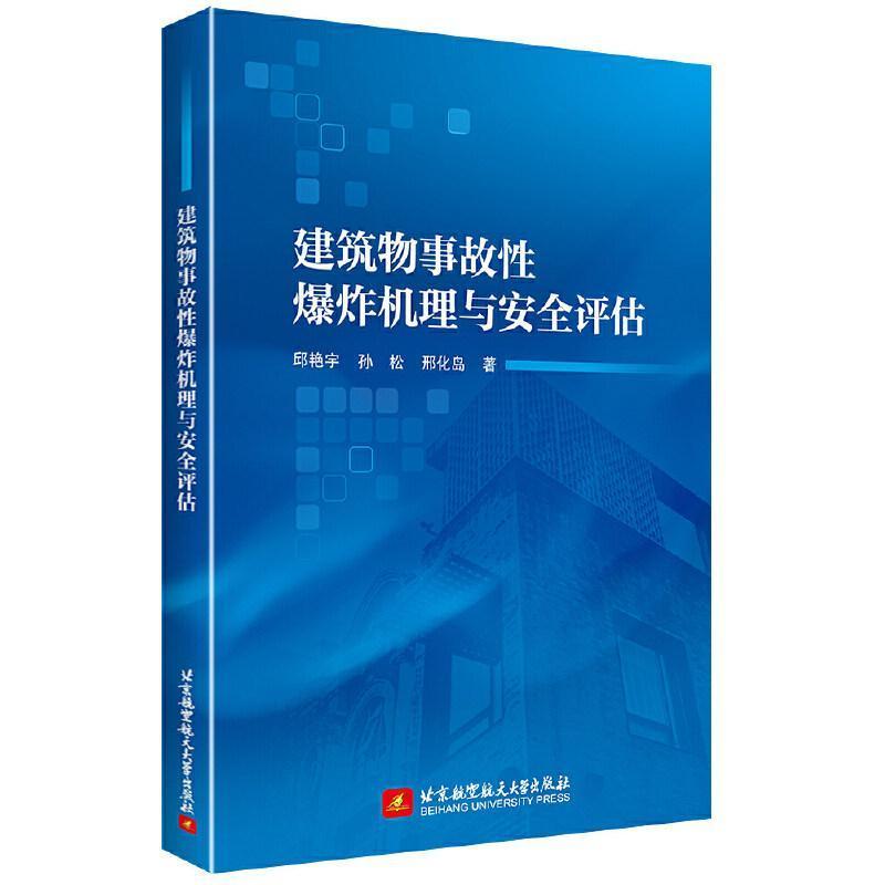 建筑物事故性爆炸机理与安全评估