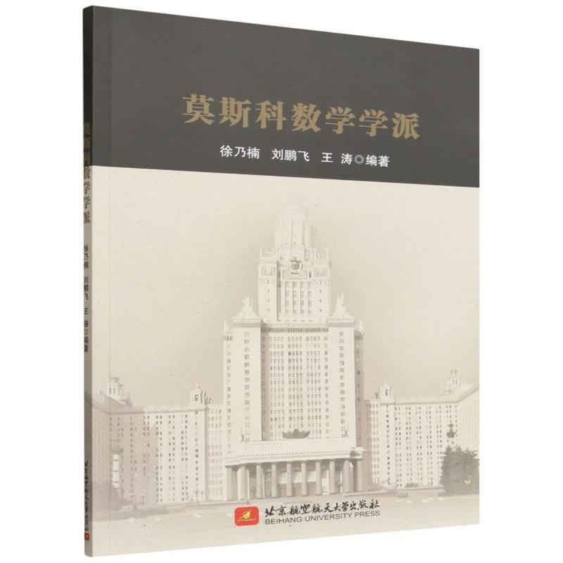莫斯科数学学派