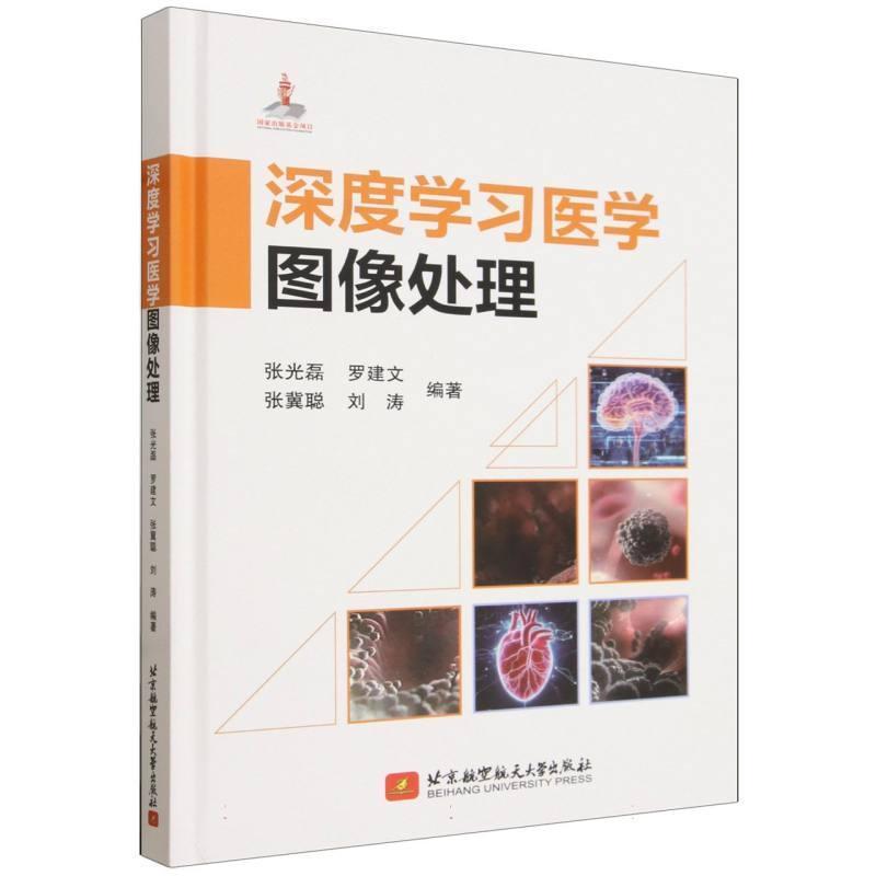 深度学习医学图像处理