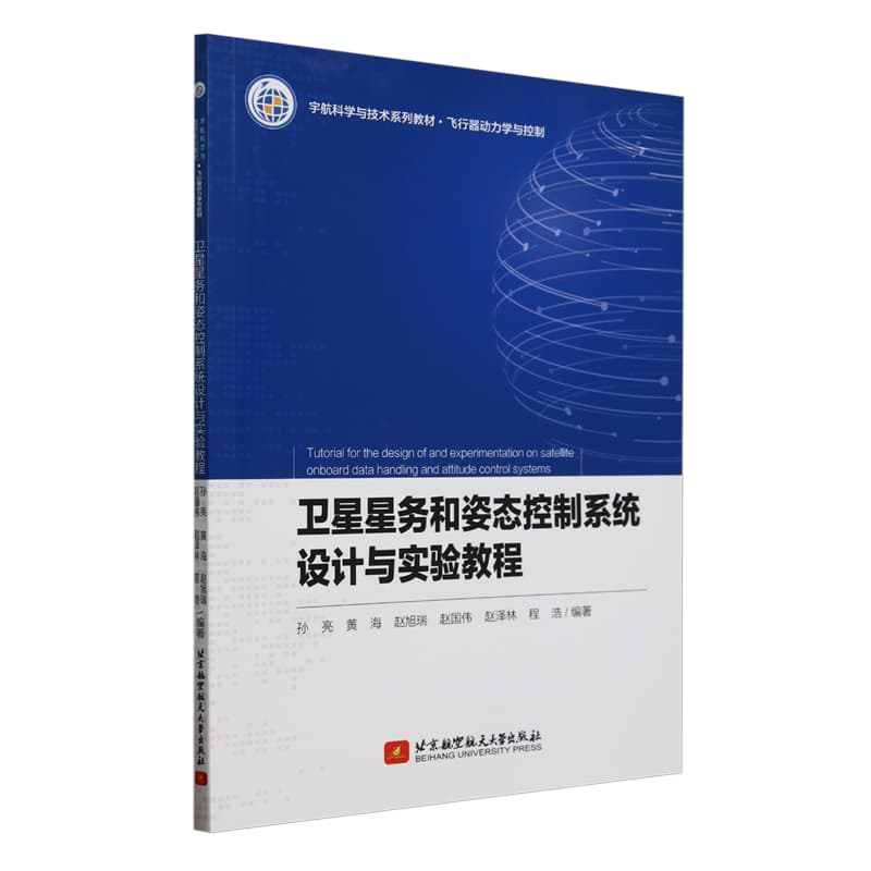 卫星星务和姿态控制系统设计与实验教程
