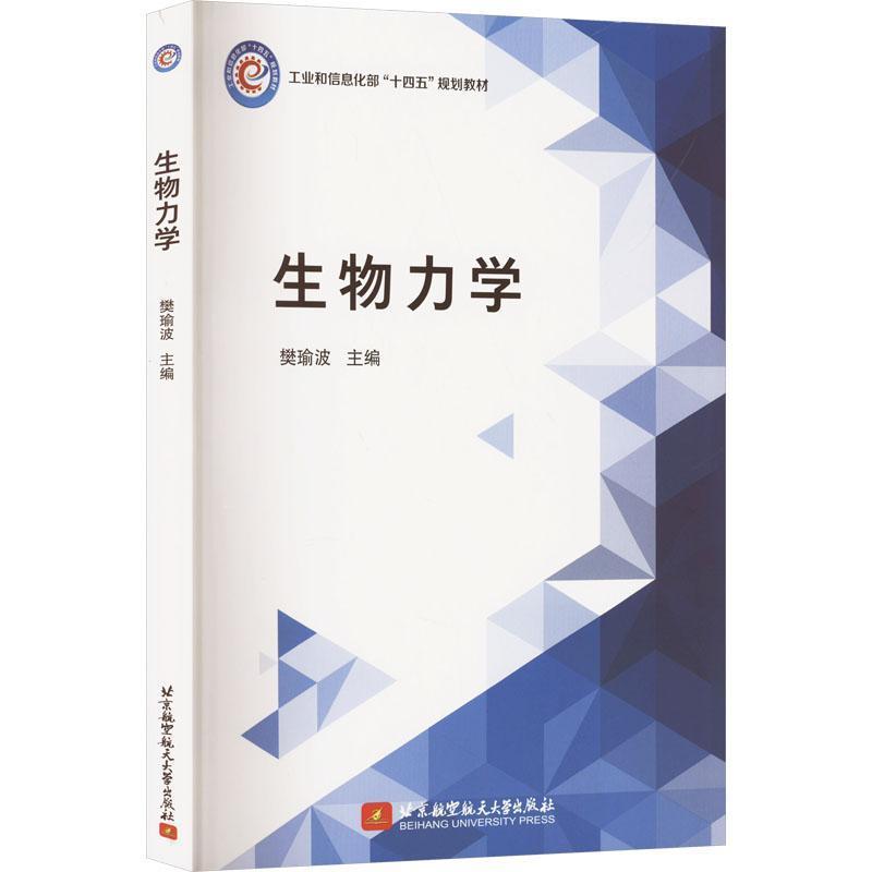 生物力学