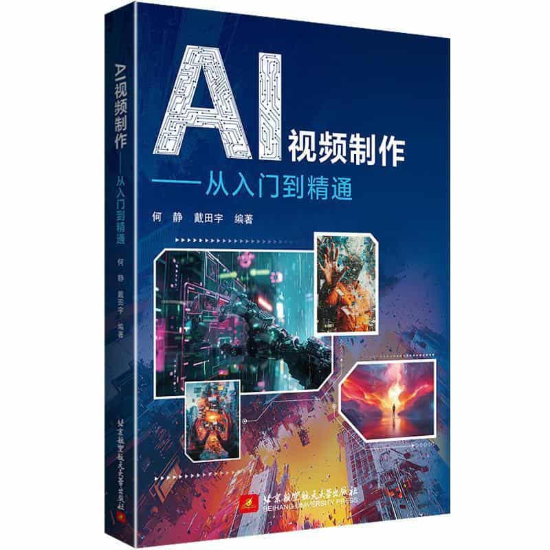 AI视频制作—从入门到精通