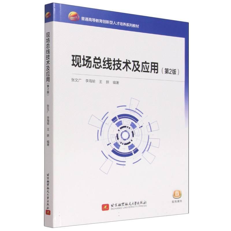 现场总线技术及应用