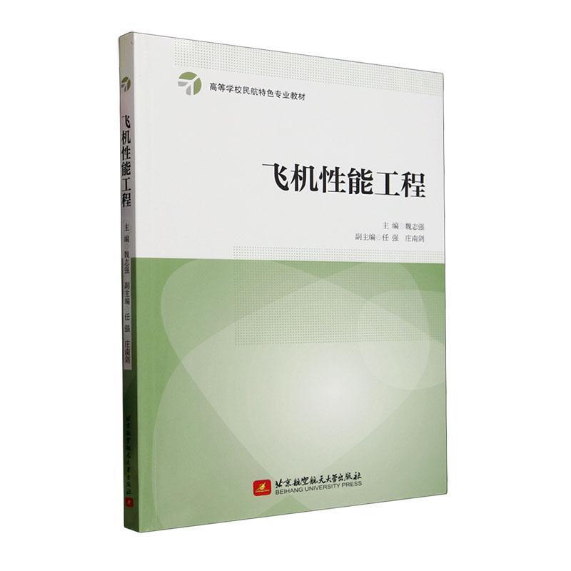 飞机性能工程