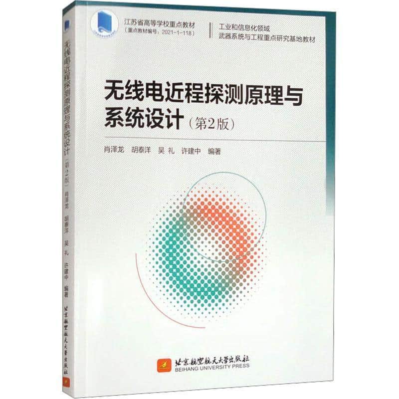 无线电近程探测原理与系统设计