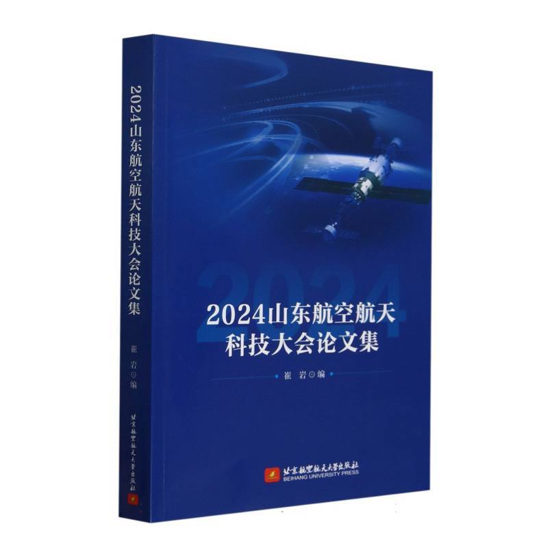 2024山东航空航天科技大会论文集