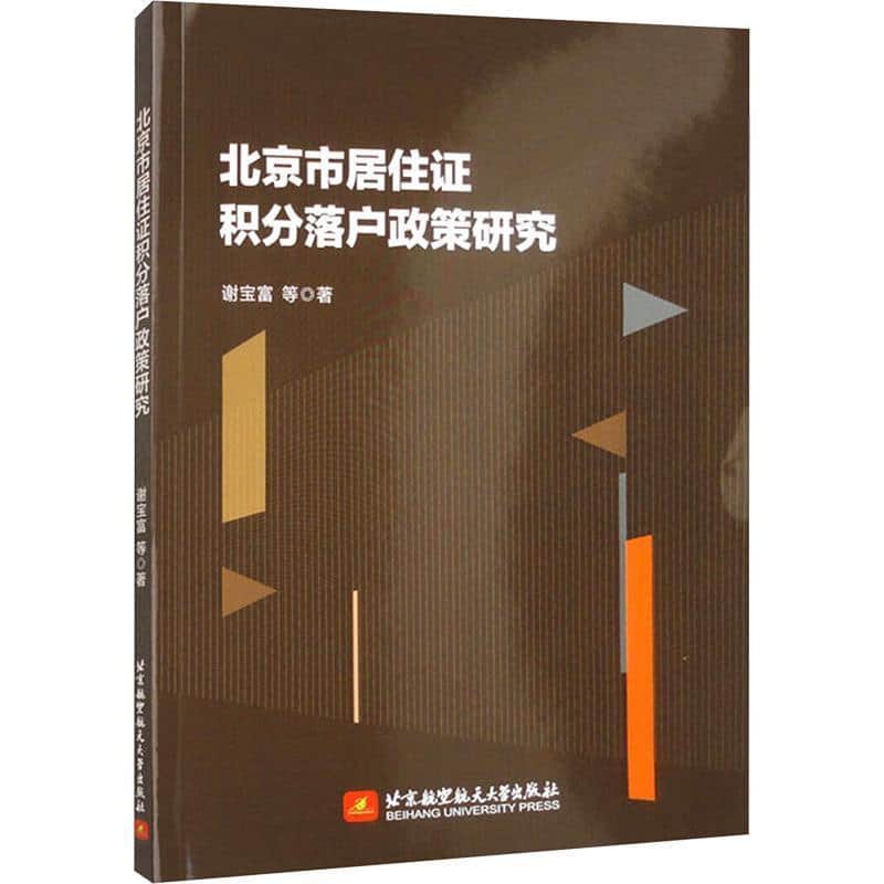 北京市居住证积分落户政策研究