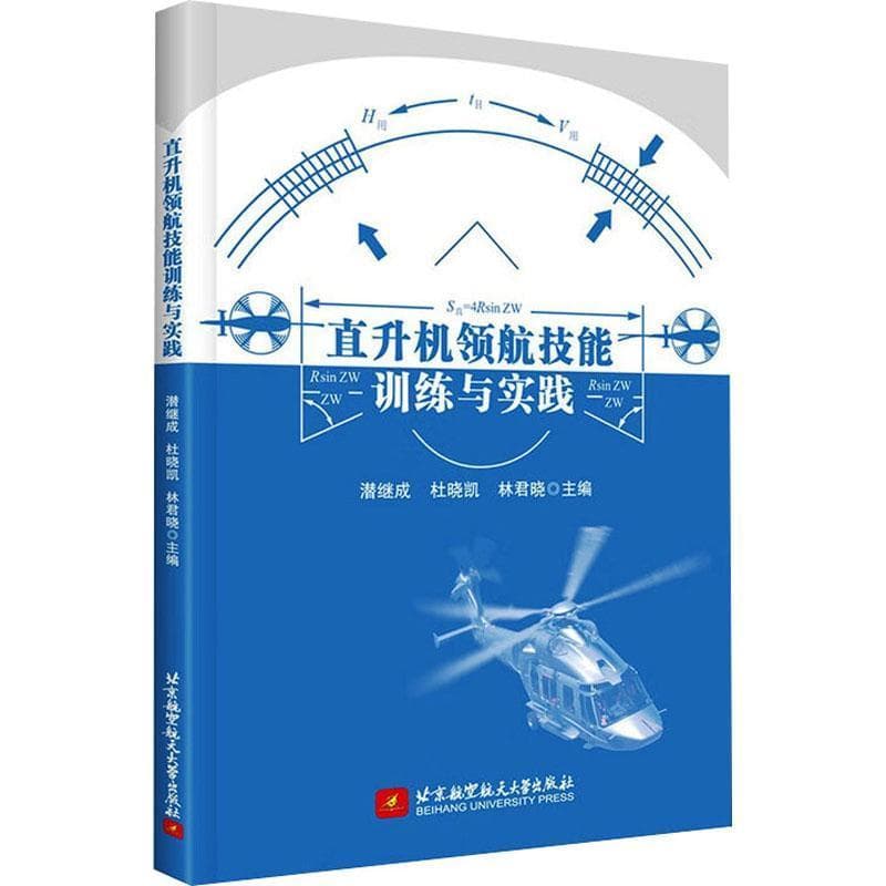 直升机领航技能训练与实践