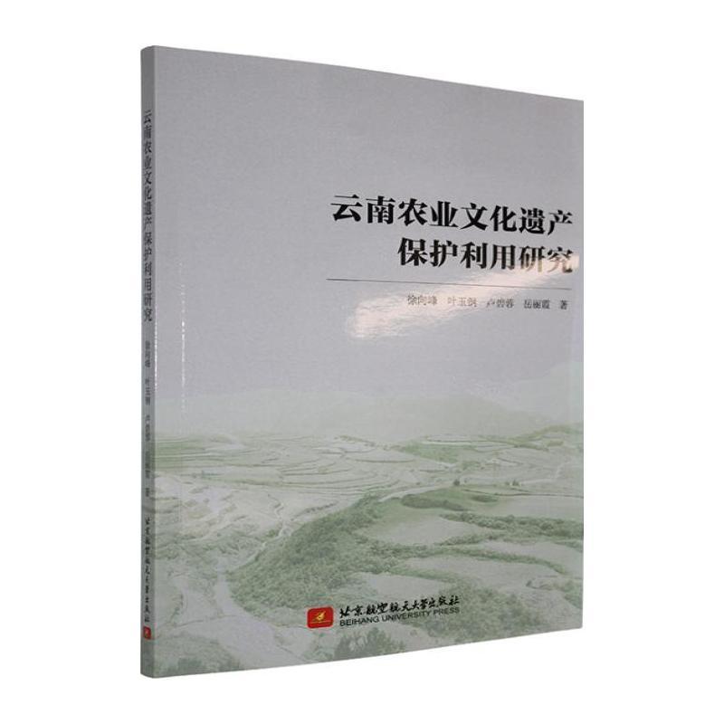 云南农业文化遗产保护利用研究