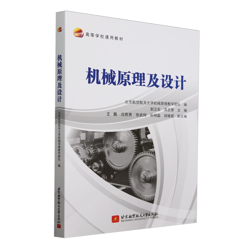 机械原理及设计