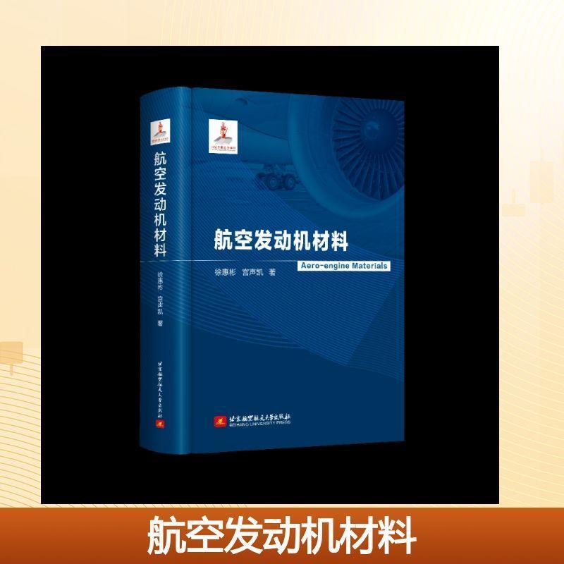 航空发动机材料