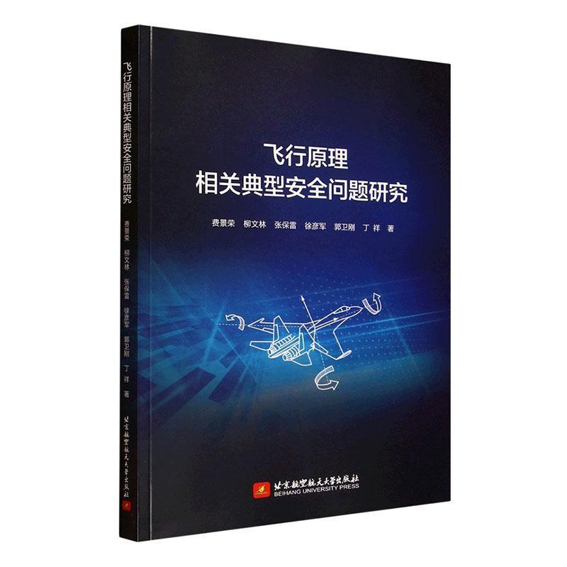 飞行原理相关典型安全问题研究