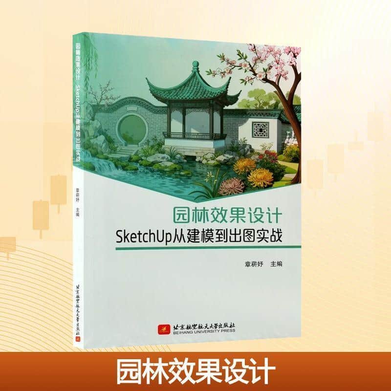 园林效果设计—SketchUp从建模到出图实战