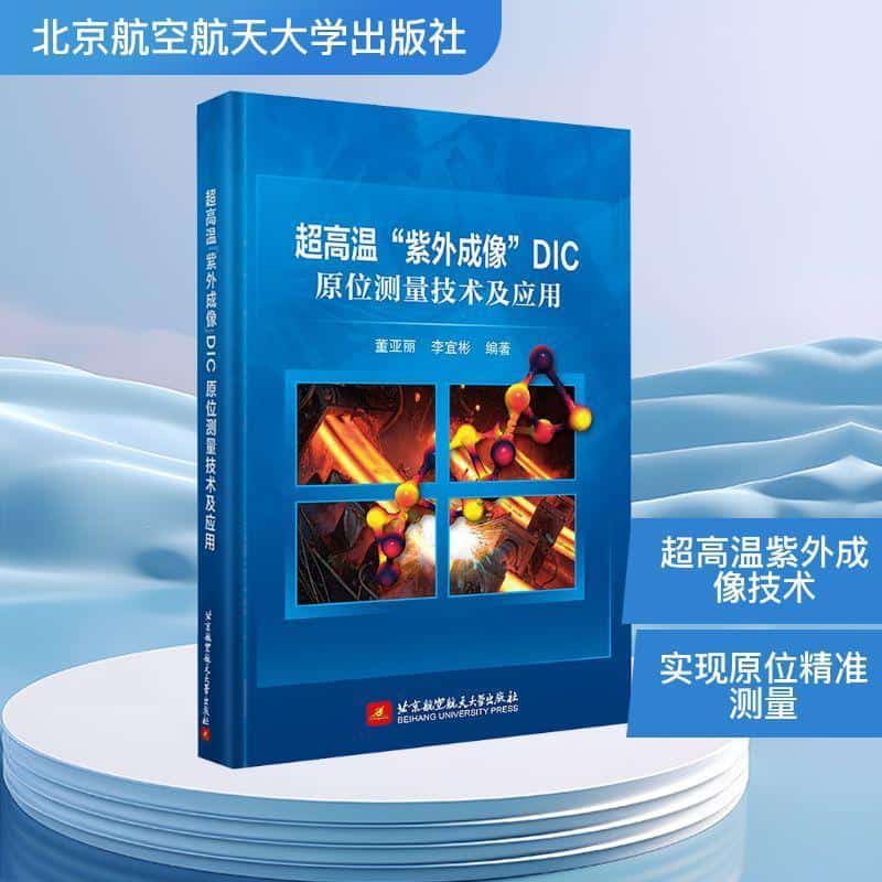 超高温“紫外成像”DIC原位测量技术及应用