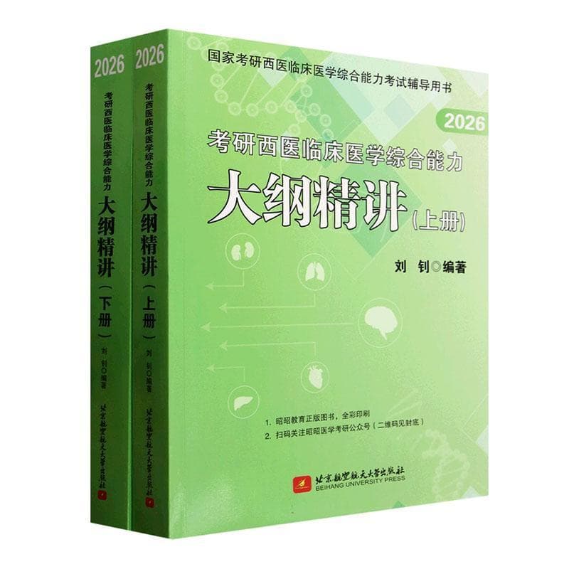 考研西医临床医学综合能力大纲精讲—2026