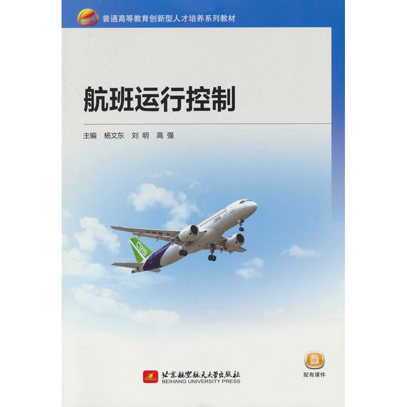 航班运行控制