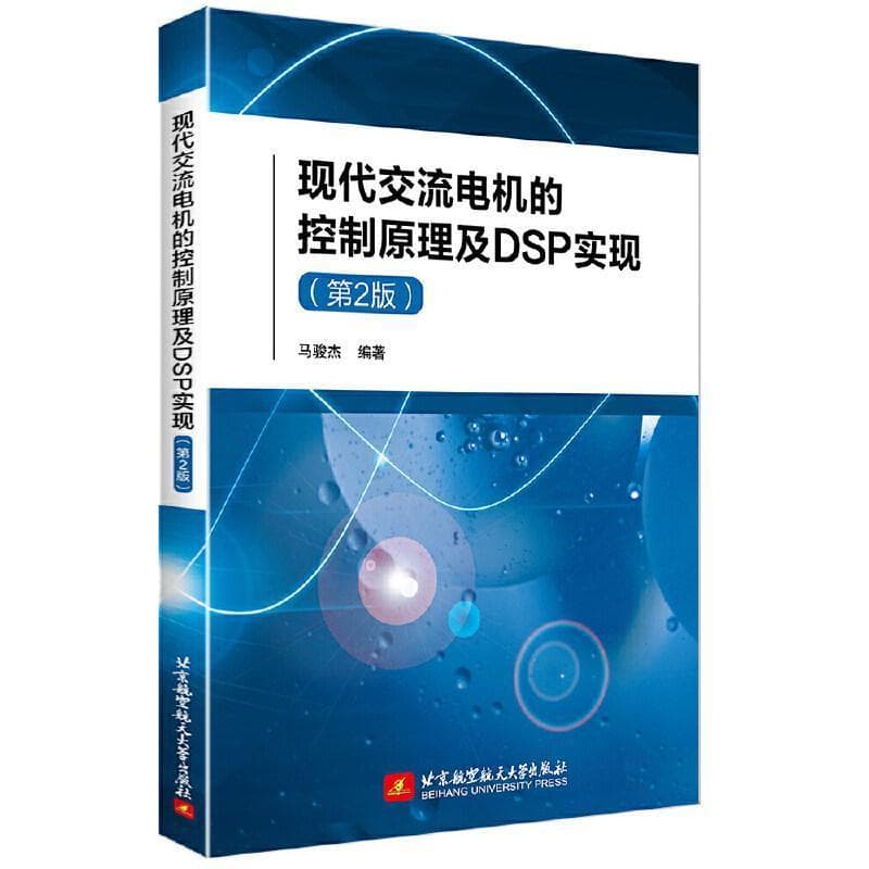 现代交流电机的控制原理及DSP实现