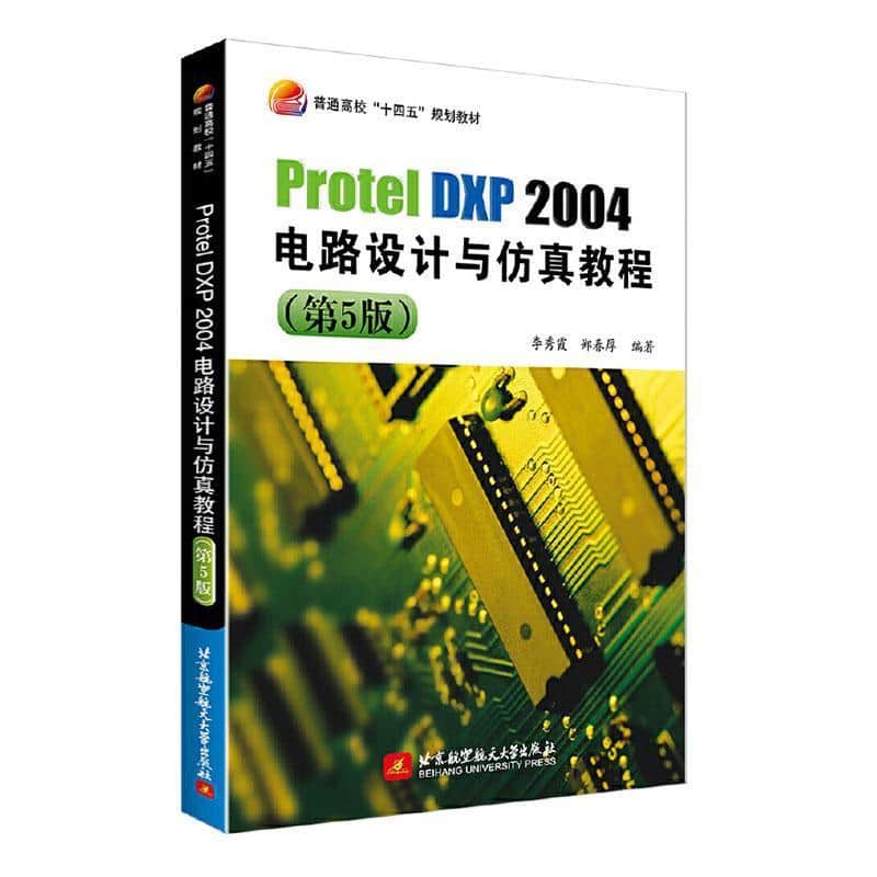 Protel DXP 2004电路设计与仿真教程