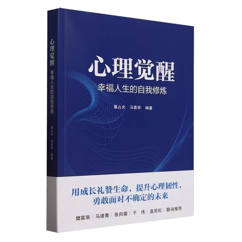 心理觉醒—幸福人生的自我修炼