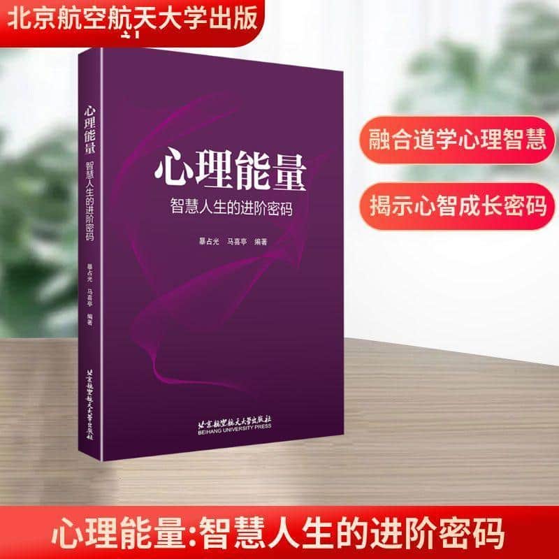 心理能量—智慧人生的进阶密码