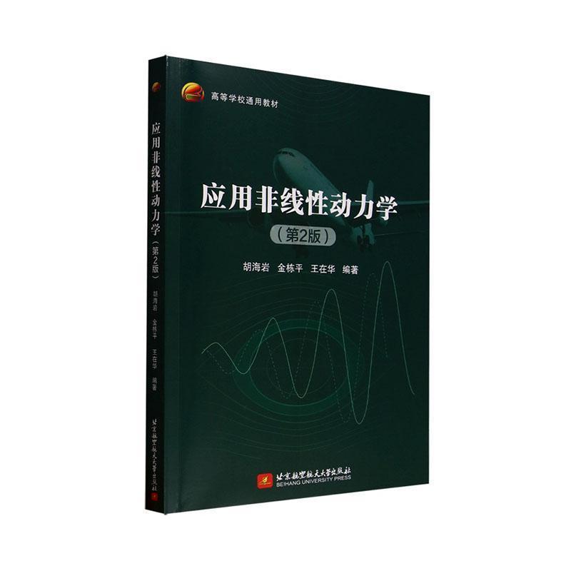 应用非线性动力学