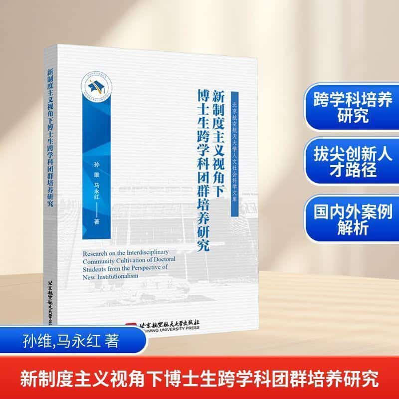 新制度主义视角下博士生跨学科团群培养研究