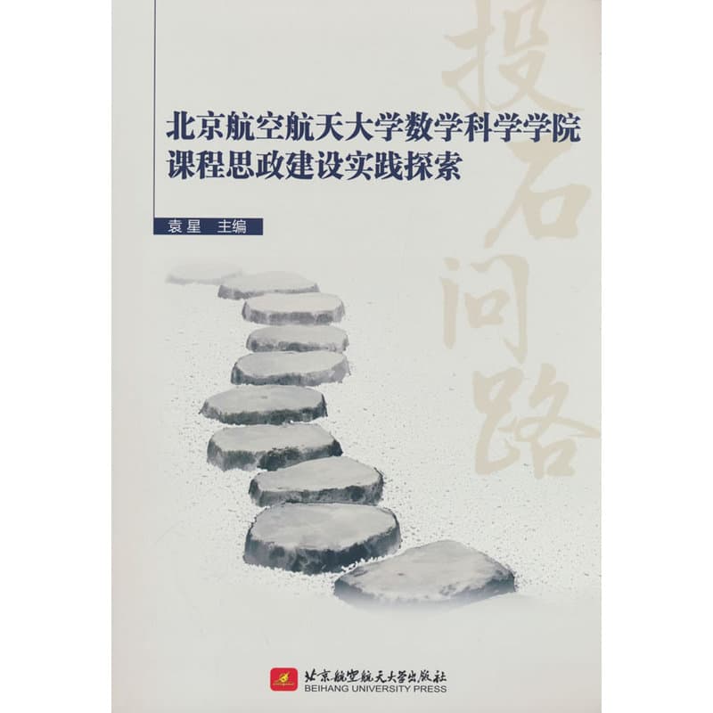 北京航空航天大学数学科学学院课程思政建设实践探索