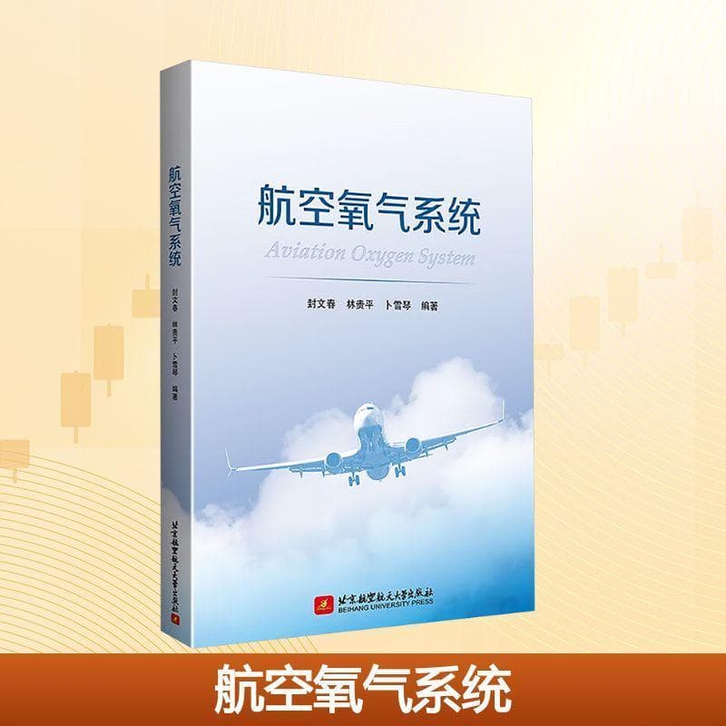 航空氧气系统