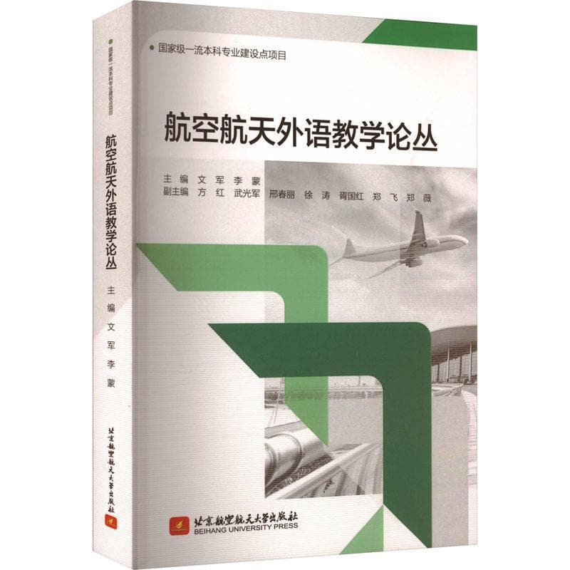 航空航天外语教学论丛