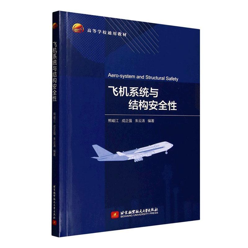 飞机系统与结构安全性