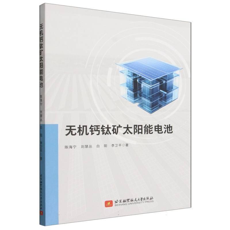 无机钙钛矿太阳能电池