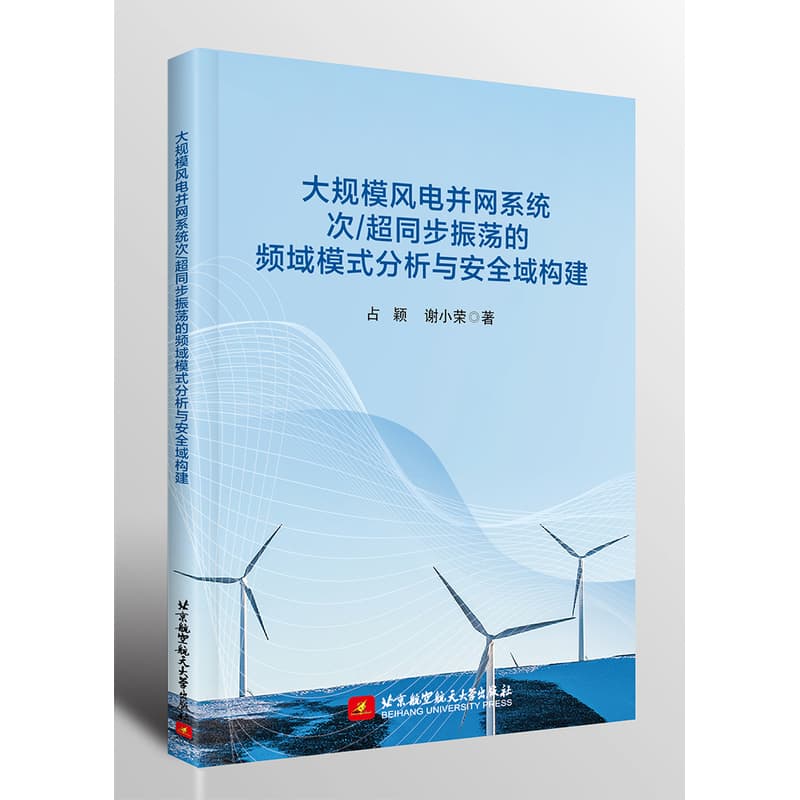大规模风电并网系统次/超同步振荡的频域模式分析与安全域构建