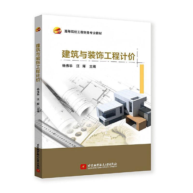 建筑与装饰工程计价