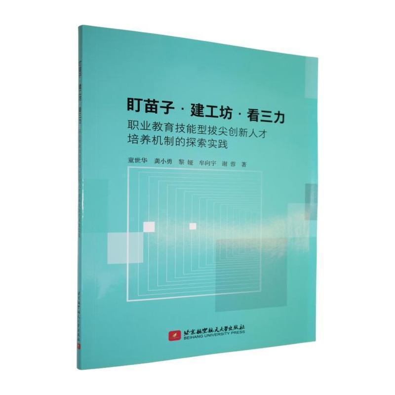盯苗子、建工坊、看三力—职业教育拔尖创新人才培养机制的探索与实践: