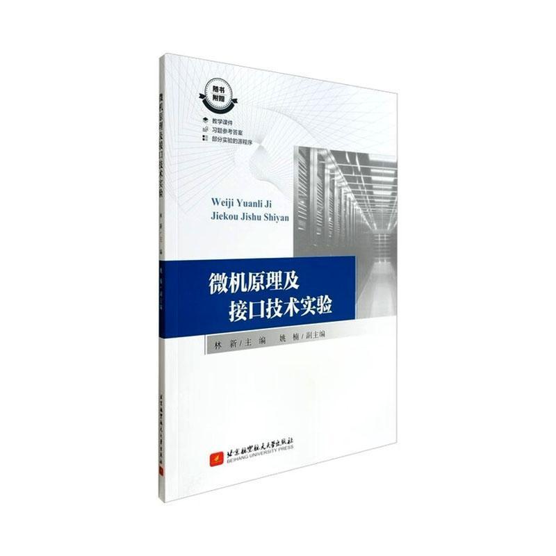微机原理及接口技术实验