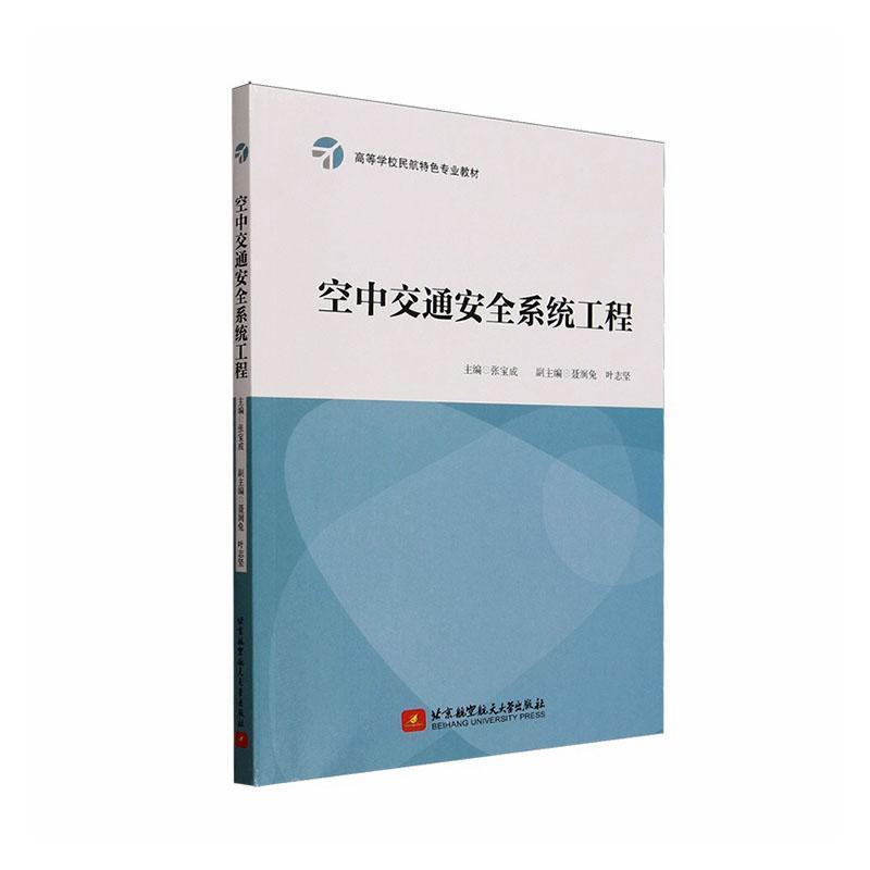 空中交通安全系统工程