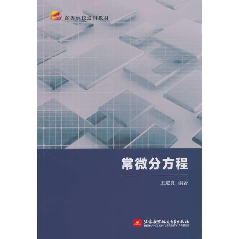 常微分方程