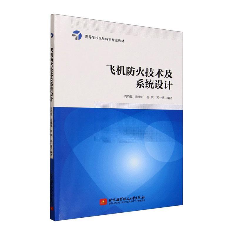 飞机防火技术及系统设计