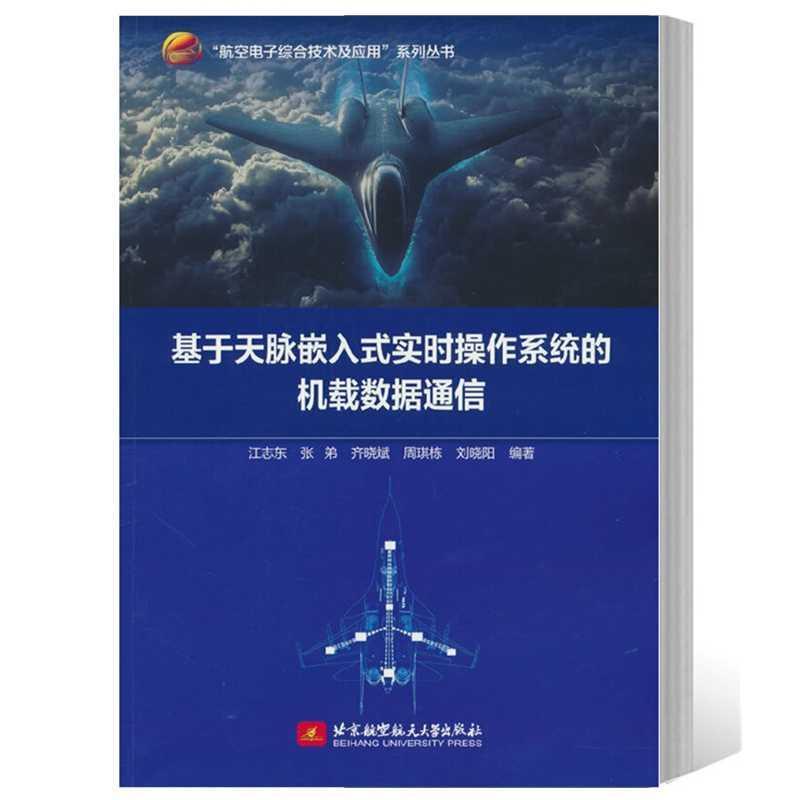 基于天脉嵌入式实时操作系统的机载数据通信