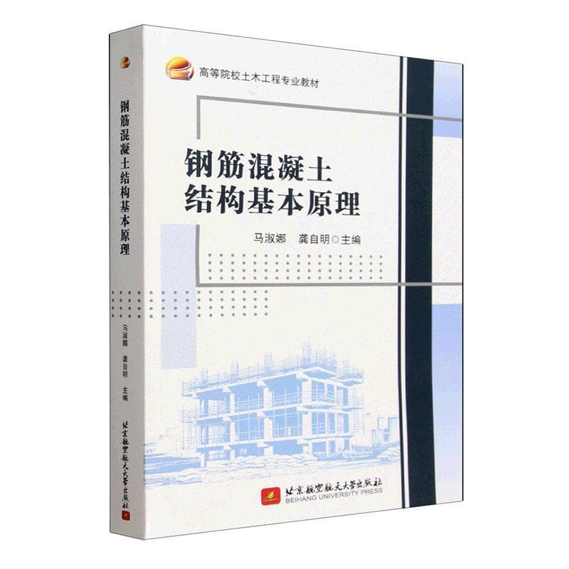 钢筋混凝土结构基本原理