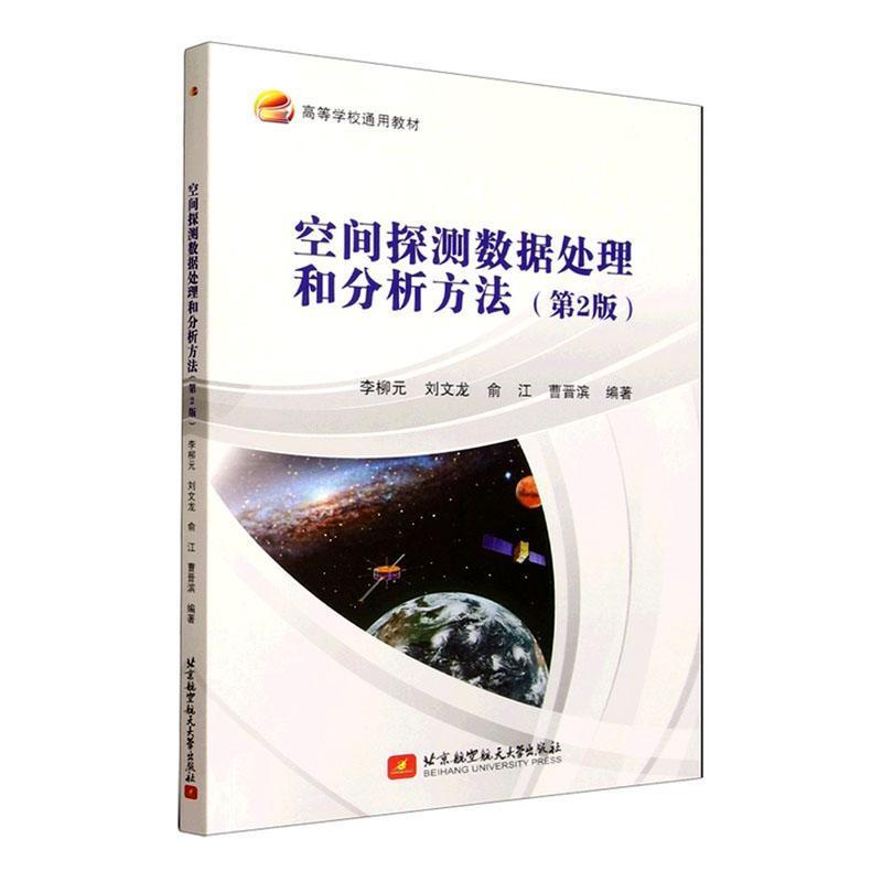空间探测数据处理和分析方法