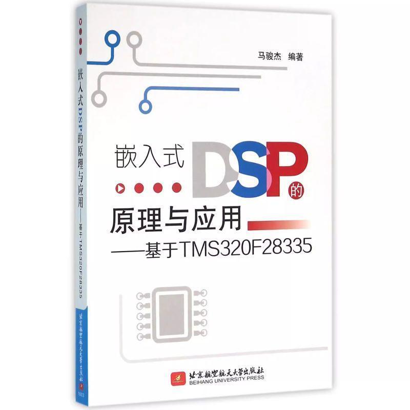 嵌入式DSP的原理与应用—基于TMS320F28335