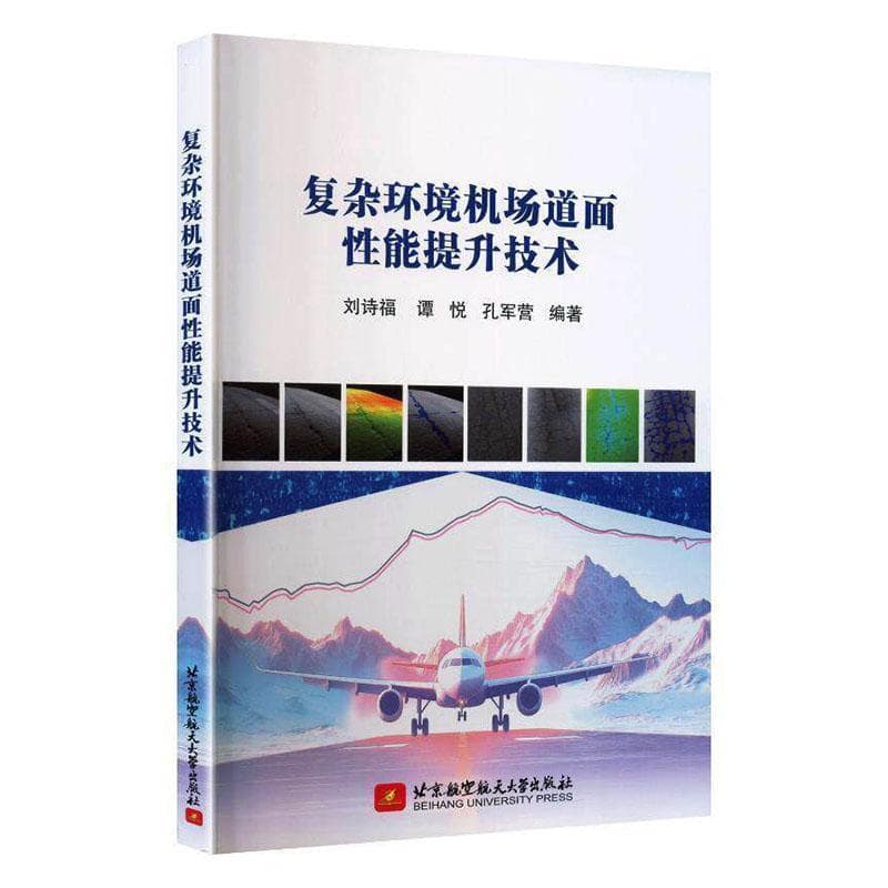 复杂环境机场道面性能提升技术