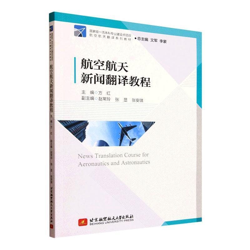 航空航天新闻翻译教程