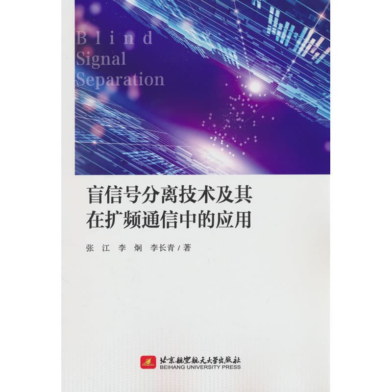 盲信号分离技术及其在扩频通信中的应用